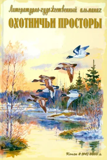 Охотничьи просторы. Книга вторая (44), 2005 г. обложка книги