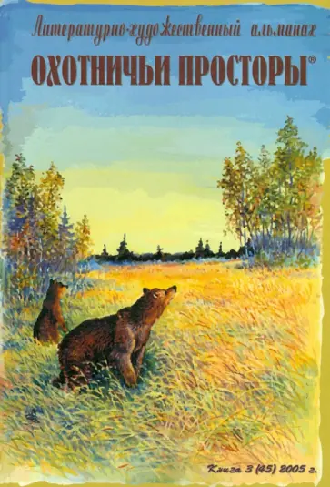 Охотничьи просторы. Книга третья (45), 2005 год обложка книги