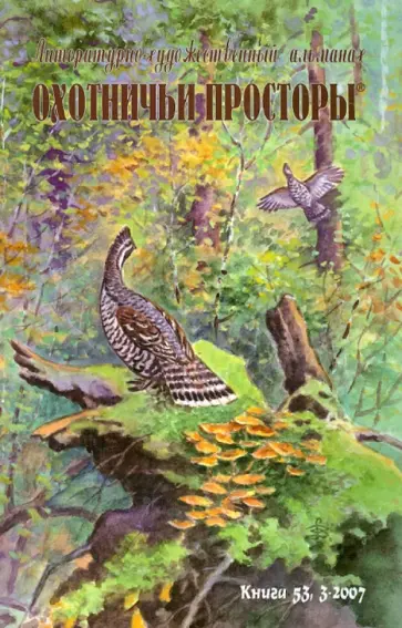 Охотничьи просторы. Литературно-художественный альманах. Книга третья (53), 2007 год обложка книги