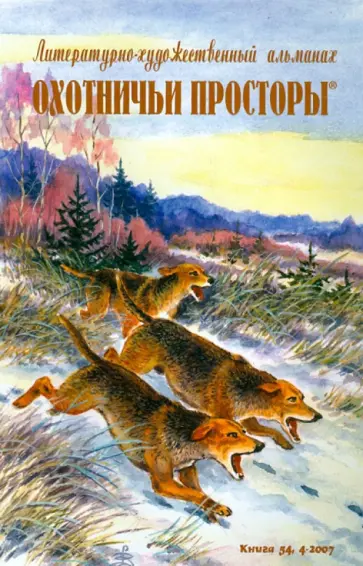 Охотничьи просторы. Книга четвертая (54), 2007 г. обложка книги