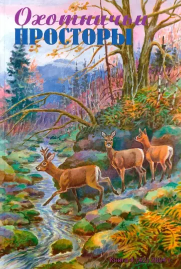 Охотничьи просторы. Книга четвертая (42), 2004 г. обложка книги