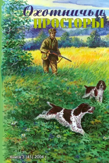 Охотничьи просторы. Книга третья (41), 2004 г. обложка книги