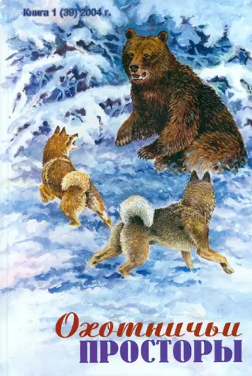 Охотничьи просторы. Книга первая (39), 2004 год обложка книги