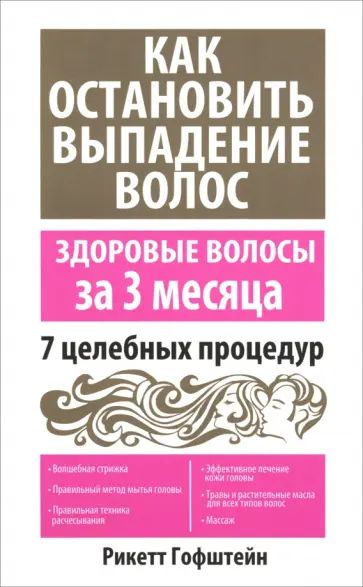 Рикетт Гофштейн - Как остановить выпадение волос Рикетт Гофштейн - Как остановить выпадение волос обложка книги