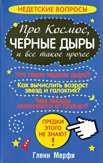 Глен Мерфи - Про космос, черные дыры и все такое прочее Глен Мерфи - Про космос, черные дыры и все такое прочее обложка книги