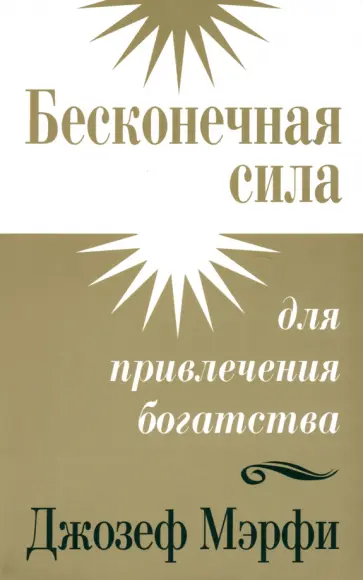 Джозеф Мерфи - Бесконечная сила для привлечения богатства обложка книги