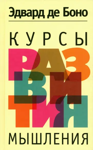 Боно де - Курсы развития мышления Боно де - Курсы развития мышления обложка книги