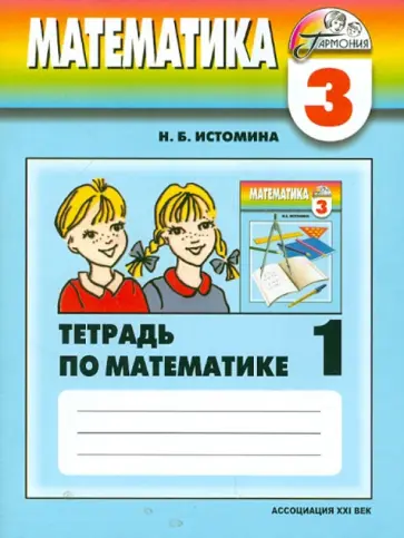 Истомина, Редько - Математика. Рабочая тетрадь к учебнику для 3 класса общеобразоват. учреждений. В 2-х частях. Часть 1 обложка книги