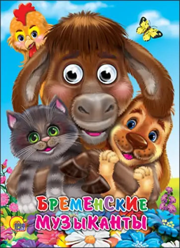 Гримм Якоб и Вильгельм - Бременские музыканты обложка книги