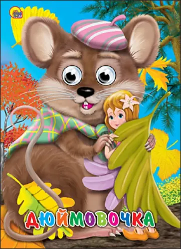 Дюймовочка обложка книги