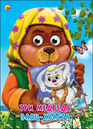 Три медведя. Заяц-хваста обложка книги