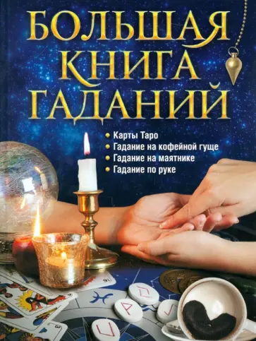 Большая книга гаданий: Карты Таро, гадание на кофейной гуще, гадание на маятнике, гадание по руке обложка книги