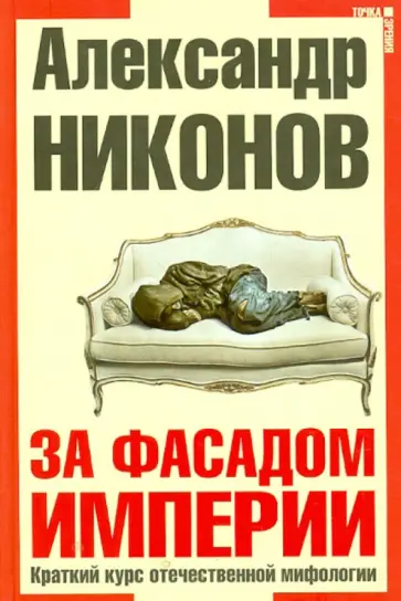 Александр Никонов - За фасадом империи. Краткий курс отечественной мифологии (с автографом) Александр Никонов - За фасадом империи. Краткий курс отечественной мифологии (с автографом) обложка книги
