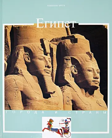 Изабелла Брега - Египет. История и достопримечательности обложка книги