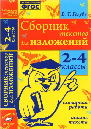 Валентина Голубь - Сборник текстов для изложений. 2-4 классы. Словарная работа. Анализ текста.Практическое пособие ФГОС Валентина Голубь - Сборник текстов для изложений. 2-4 классы. Словарная работа. Анализ текста.Практическое пособие ФГОС обложка книги