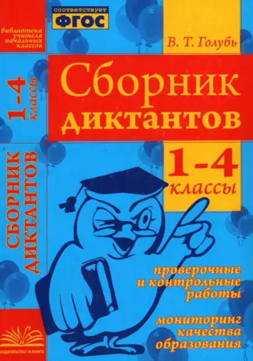 Валентина Голубь - Сборник диктантов. 1-4 классы. Проверочные и контрольные работы. Мониторинг качества образован. ФГОС Валентина Голубь - Сборник диктантов. 1-4 классы. Проверочные и контрольные работы. Мониторинг качества образован. ФГОС обложка книги