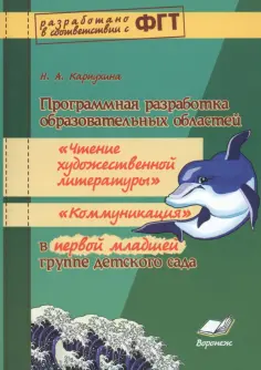 Наталия Карпухина - Программная разработка образовательных областей "Чтение художественной литературы" в 1 младшей обложка книги