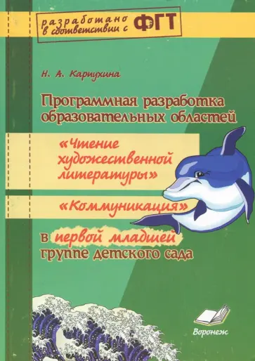 Наталия Карпухина - Программная разработка образовательных областей "Чтение художественной литературы" в 1 младшей Наталия Карпухина - Программная разработка образовательных областей "Чтение художественной литературы" в 1 младшей обложка книги