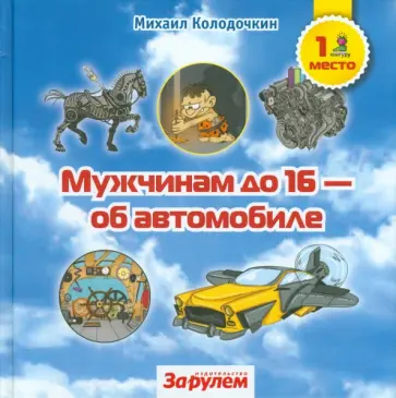 Михаил Колодочкин - Мужчинам до 16 - об автомобиле обложка книги