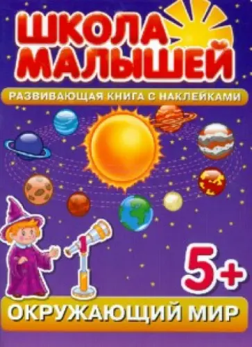 С. Разин - Окружающий мир. Развивающая книга с наклейками для детей с 5-ти лет С. Разин - Окружающий мир. Развивающая книга с наклейками для детей с 5-ти лет обложка книги