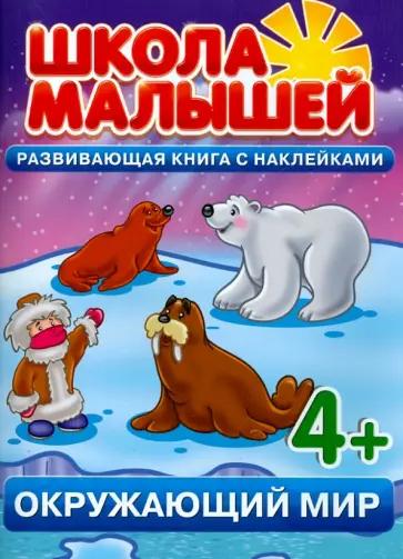 С. Разин - Окружающий мир. Развивающая книга с наклейками для детей с 4-х лет С. Разин - Окружающий мир. Развивающая книга с наклейками для детей с 4-х лет обложка книги