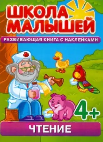 С. Разин - Чтение. Развивающая книга с наклейками для детей с 4-х лет С. Разин - Чтение. Развивающая книга с наклейками для детей с 4-х лет обложка книги