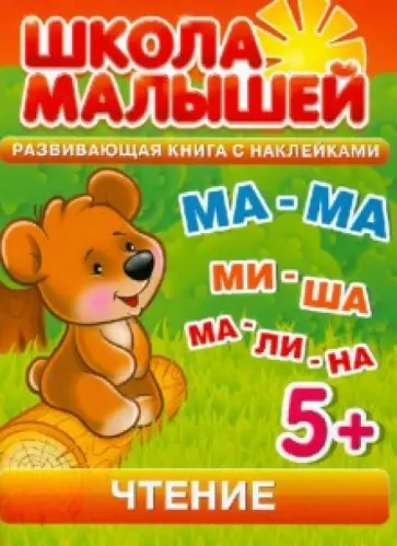 С. Разин - Чтение. Развивающая книга с наклейками для детей с 5-ти лет С. Разин - Чтение. Развивающая книга с наклейками для детей с 5-ти лет обложка книги