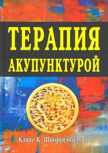 Клаус Шнорренбергер - Терапия акупунктурой (в двух томах) обложка книги
