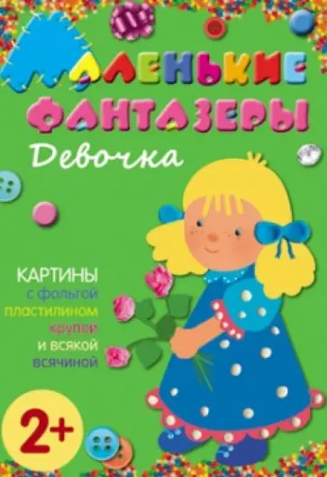 Елена Ульева - Маленькие фантазеры. Девочка обложка книги