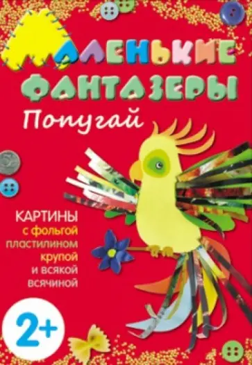Елена Ульева - Маленькие фантазеры. Попугай обложка книги
