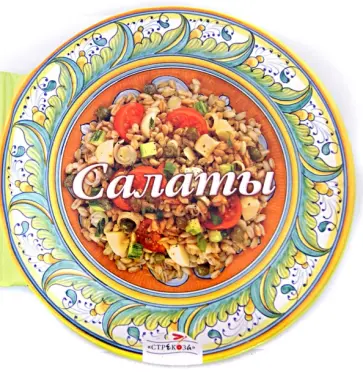 Карла Барди - Салаты. 58 рецептов вкуснейших легких и сытных салатов обложка книги