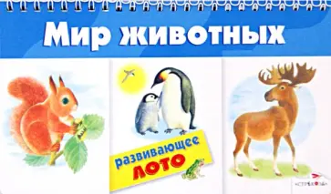 Мир животных Мир животных обложка книги