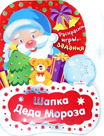 Шапка Деда Мороза. Раскраски, игры, задания обложка книги