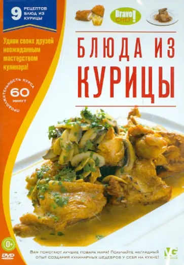 Bravo Chef: Блюда из курицы (DVD) обложка книги