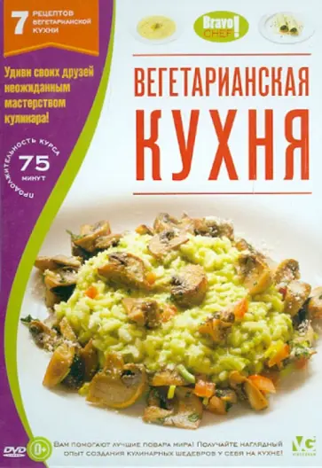 Bravo Chef: Вегетарианская кухня (DVD) обложка книги