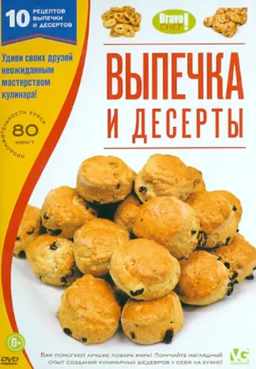 Bravo Chef! Выпечка и десерты (DVD) обложка книги