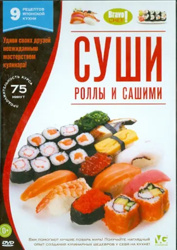 Bravo Chef: Суши. Роллы и сашими (DVD) обложка книги