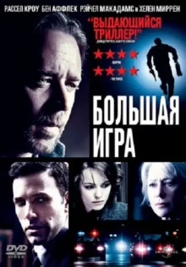 Кевин МакДональд - Большая игра (DVD) обложка книги