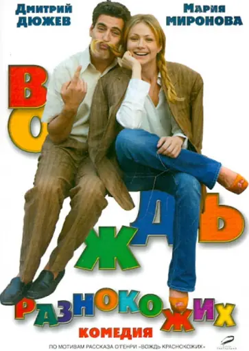 Егор Анашкин - Вождь разнокожих (DVD) Егор Анашкин - Вождь разнокожих (DVD) обложка книги