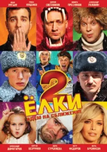 Дмитрий Киселев - Ёлки 2 (DVD) Дмитрий Киселев - Ёлки 2 (DVD) обложка книги
