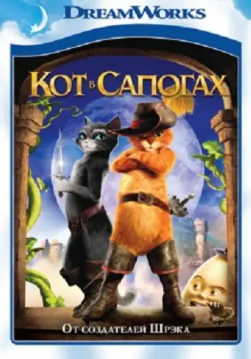 Крис Миллер - Кот в сапогах (DVD) обложка книги