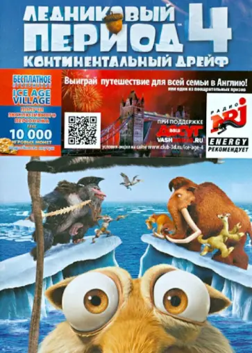 Мартино, Термайер - Ледниковый период 4. Континентальный дрейф (DVD) Мартино, Термайер - Ледниковый период 4. Континентальный дрейф (DVD) обложка книги