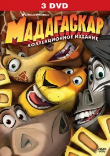 Дарнелл, Вернон - Мадагаскар + Мадагаскар 2 + Мадагаскар 3 (3DVD) обложка книги