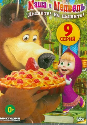 Олег Кузовков - Маша и медведь. Дышите! Не дышите! (DVD) обложка книги