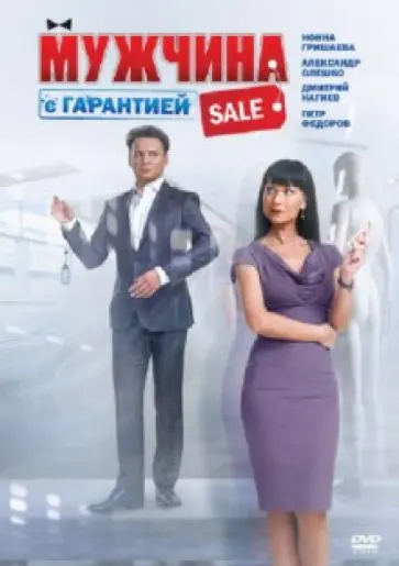 Артем Аксененко - Мужчина с гарантией (DVD) обложка книги