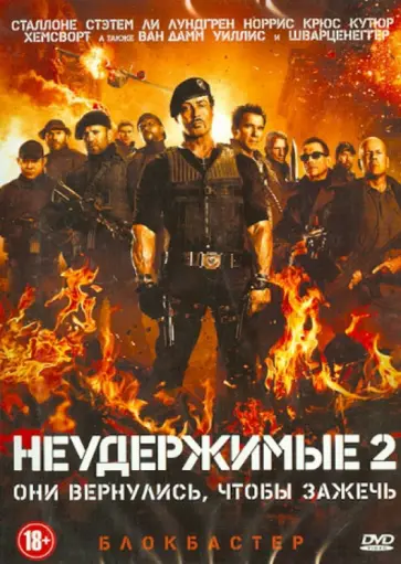 Саймон Уэст - Неудержимые 2 (DVD) Саймон Уэст - Неудержимые 2 (DVD) обложка книги