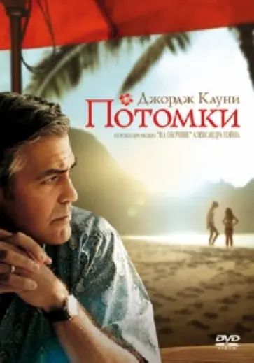Александр Пэйн - Потомки (DVD) обложка книги