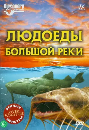 Люк Вилес - Речные монстры: Людоеды большой реки (DVD) Люк Вилес - Речные монстры: Людоеды большой реки (DVD) обложка книги