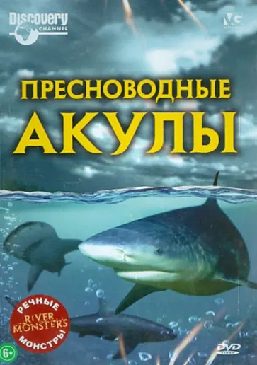 Люк Вилес - Речные монстры: Пресноводные акулы (DVD) Люк Вилес - Речные монстры: Пресноводные акулы (DVD) обложка книги
