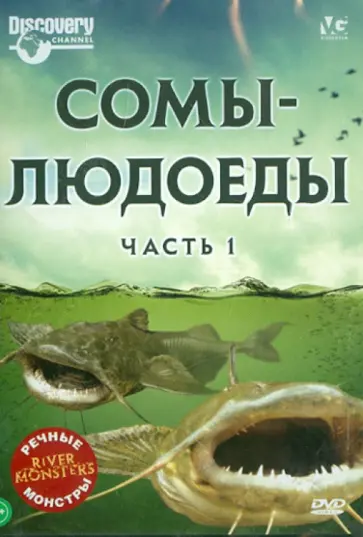 Люк Вилес - Речные монстры: Сомы-людоеды. Часть 1 (DVD) Люк Вилес - Речные монстры: Сомы-людоеды. Часть 1 (DVD) обложка книги